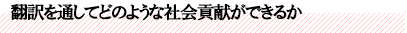 翻訳を通してどのような社会貢献ができるか