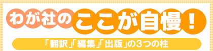「翻訳」「編集」「出版」の3つの柱
