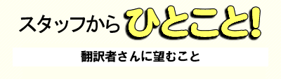 翻訳者さんに望むこと
