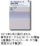 2011年9月に発行された新刊『オーラルヒストリーの理論と実践』(ヴァレリー・R・ヤウ著、吉田かよ子監訳)