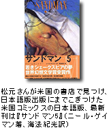 松元さんが米国の書店で見つけ、日本語版出版にまでこぎつけた米国コミックスの日本語版、最新刊は『サンドマン5』(ニール・ゲイマン著、海法紀光訳)