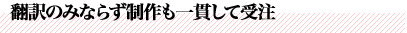翻訳のみならず制作も一貫して受注