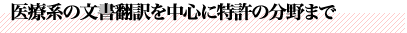 医療系の文書翻訳を中心に特許の分野まで