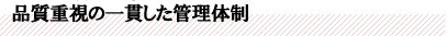 品質重視の一貫した管理体制