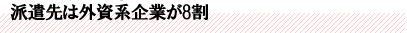 派遣先は外資系企業が8割
