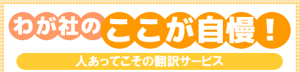 わが社のここが自慢!人あってこその翻訳サービス