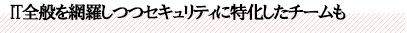 IT全般を網羅しつつセキュリティに特化したチームも