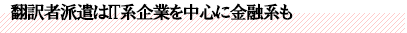 翻訳者派遣はIT系企業を中心に金融系も