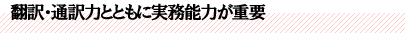 翻訳・通訳力とともに実務能力が重要