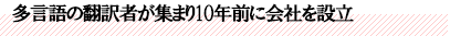 多言語の翻訳者が集まり10年前に会社を設立