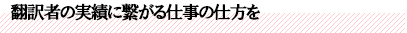 翻訳者の実績に繋がる仕事の仕方を