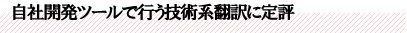自社開発ツールで行う技術系翻訳に定評