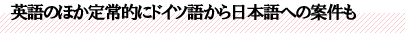 英語のほか定常的にドイツ語から日本語への案件も