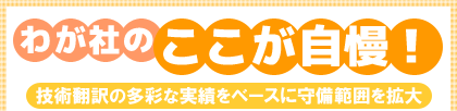 わが社のここが自慢!技術翻訳の多彩な実績をベースに守備範囲を拡大