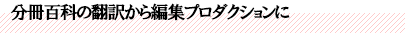 分冊百科の翻訳から編集プロダクションに