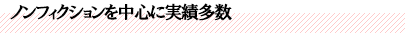 ノンフィクションを中心に実績多数