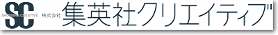 株式会社集英社クリエイティブ