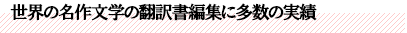 世界の名作文学の翻訳書編集に多数の実績