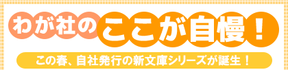 わが社のここが自慢!この春、自社発行の新文庫シリーズが誕生!