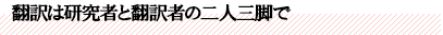 翻訳は研究者と翻訳者の二人三脚で