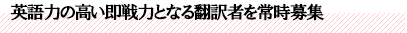 英語力の高い即戦力となる翻訳者を常時募集