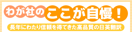 わが社のここが自慢! 長年にわたり信頼を得てきた高品質の日英翻訳