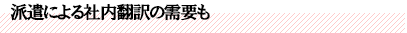 派遣による社内翻訳の需要も