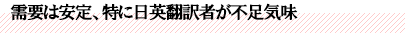 需要は安定、特に日英翻訳者が不足気味