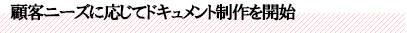 顧客ニーズに応じてドキュメント制作を開始