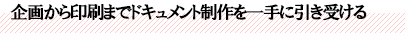 企画から印刷までドキュメント制作を一手に引き受ける