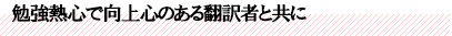 勉強熱心で向上心のある翻訳者と共に
