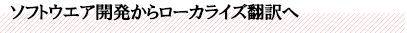 ソフトウエア開発からローカライズ翻訳へ