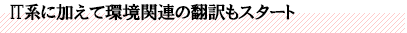 IT系に加えて環境関連の翻訳もスタート