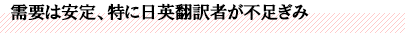 需要は安定、特に日英翻訳者が不足ぎみ