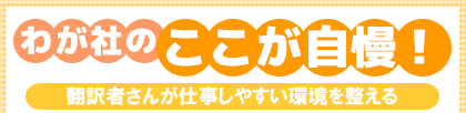 わが社のここが自慢! 翻訳者さんが仕事しやすい環境を整える