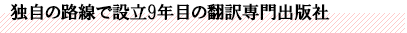 独自の路線で設立9年目の翻訳専門出版社