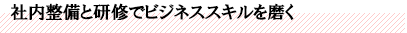 社内整備と研修でビジネススキルを磨く