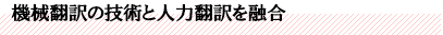 機械翻訳の技術と人力翻訳を融合