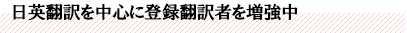 日英翻訳を中心に登録翻訳者を増強中