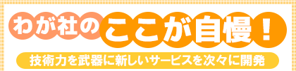 技術力を武器に新しいサービスを次々に開発