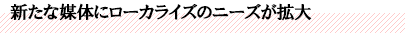 新たな媒体にローカライズのニーズが拡大