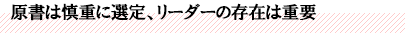 原書は慎重に選定、リーダーの存在は重要
