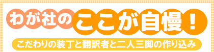 わが社のここが自慢! こだわりの装丁と翻訳者と二人三脚の作り込み