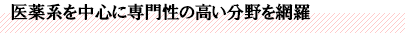 医薬系を中心に専門性の高い分野を網羅