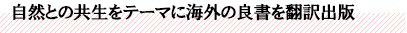 自然との共生をテーマに海外の良書を翻訳出版