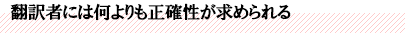 翻訳者には何よりも正確性が求められる