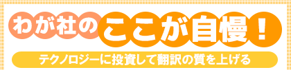 わが社のここが自慢! テクノロジーに投資して翻訳の質を上げる