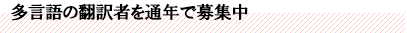 多言語の翻訳者を通年で募集中