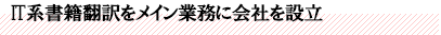 IT系書籍翻訳をメイン業務に会社を設立