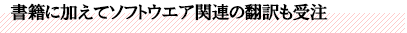 書籍に加えてソフトウエア関連の翻訳も受注